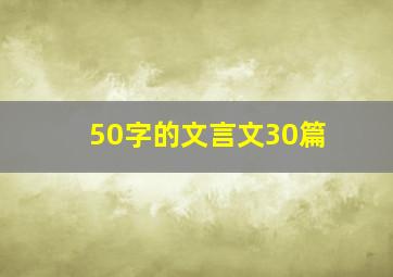 50字的文言文30篇