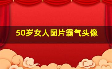 50岁女人图片霸气头像