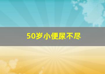 50岁小便尿不尽