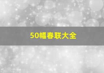 50幅春联大全