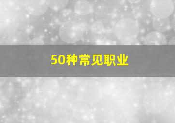 50种常见职业