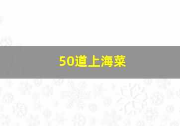 50道上海菜