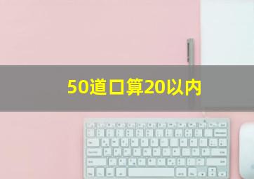 50道口算20以内