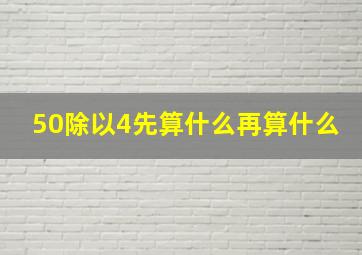 50除以4先算什么再算什么