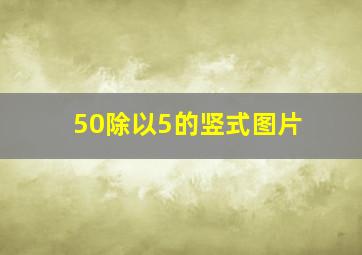 50除以5的竖式图片