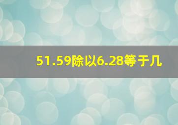 51.59除以6.28等于几