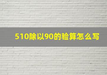 510除以90的验算怎么写