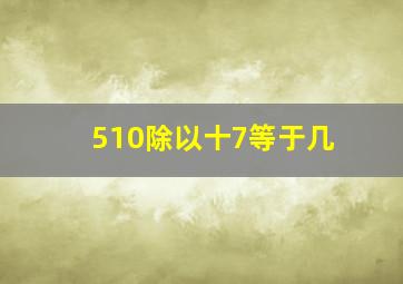 510除以十7等于几