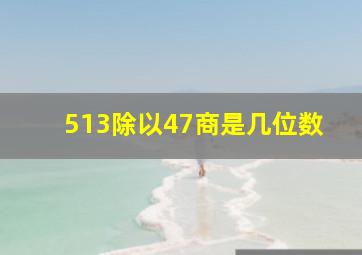 513除以47商是几位数