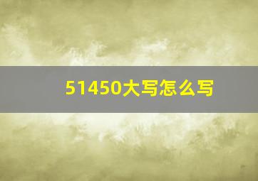 51450大写怎么写