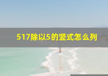 517除以5的竖式怎么列