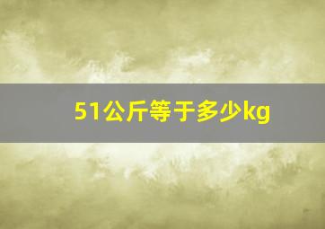 51公斤等于多少kg