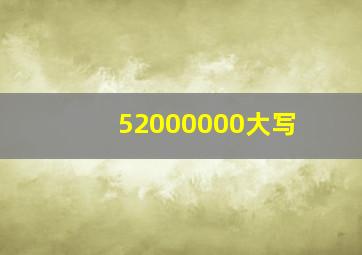 52000000大写