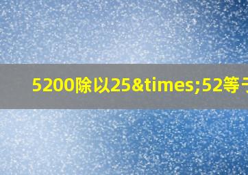 5200除以25×52等于几