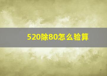 520除80怎么验算