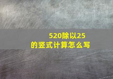 520除以25的竖式计算怎么写