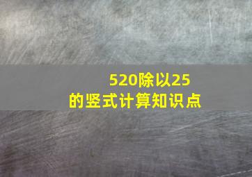 520除以25的竖式计算知识点