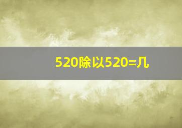 520除以520=几