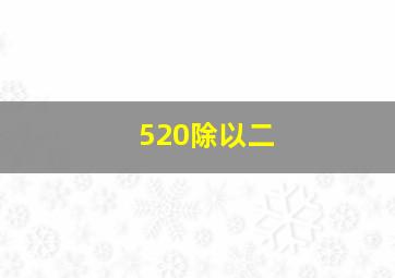 520除以二