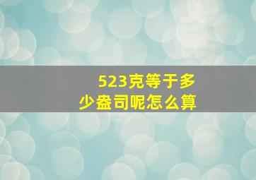 523克等于多少盎司呢怎么算