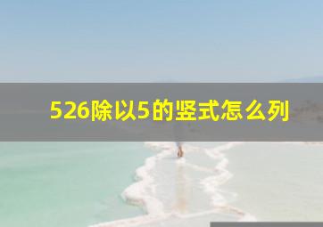 526除以5的竖式怎么列