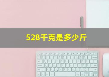 528千克是多少斤