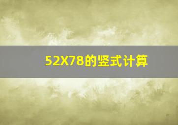 52X78的竖式计算