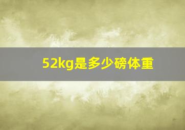 52kg是多少磅体重