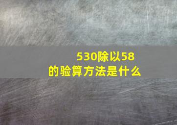 530除以58的验算方法是什么