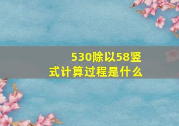 530除以58竖式计算过程是什么