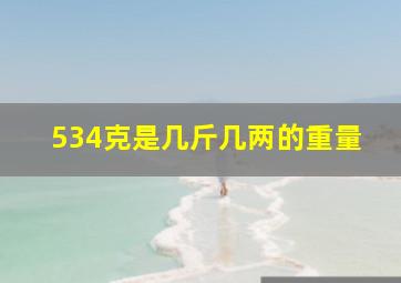 534克是几斤几两的重量