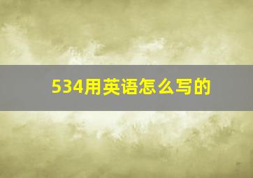 534用英语怎么写的