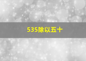 535除以五十