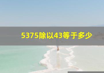 5375除以43等于多少