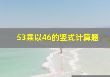 53乘以46的竖式计算题