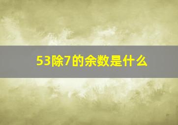 53除7的余数是什么