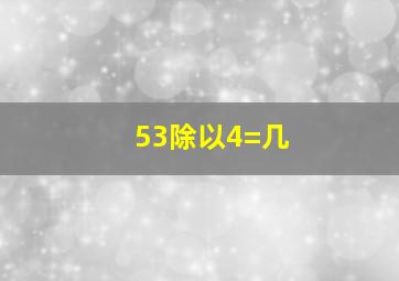 53除以4=几