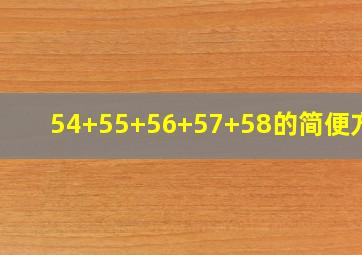 54+55+56+57+58的简便方法