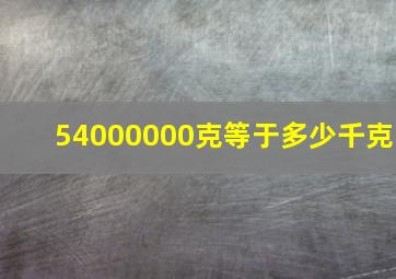 54000000克等于多少千克