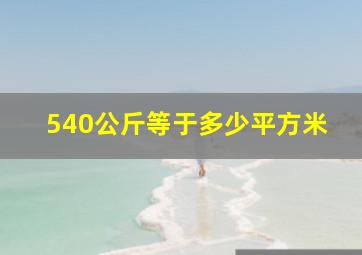 540公斤等于多少平方米