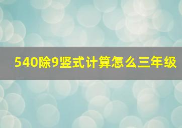 540除9竖式计算怎么三年级