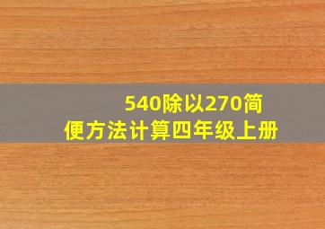 540除以270简便方法计算四年级上册