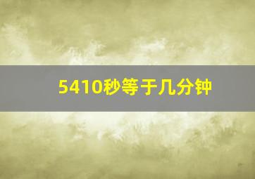 5410秒等于几分钟