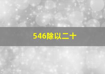 546除以二十