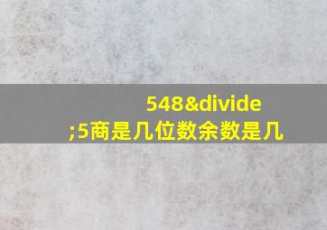 548÷5商是几位数余数是几