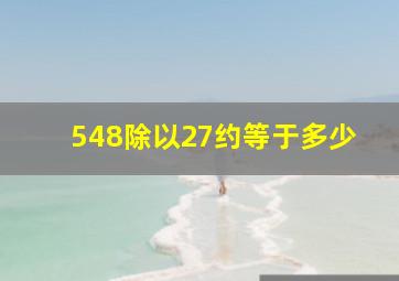 548除以27约等于多少