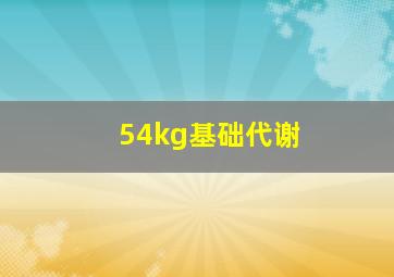 54kg基础代谢