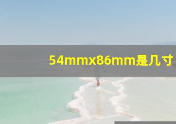 54mmx86mm是几寸