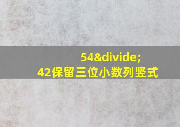 54÷42保留三位小数列竖式