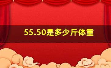 55.50是多少斤体重